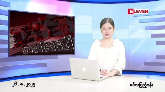 Embedded thumbnail for  သြဂုတ် ၂၆ ရက် ညနေခင်း သတင်း အစီအစဉ် 