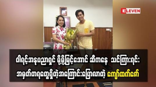 Embedded thumbnail for “မိုးသောက်နဲ့ရောင်နီ” အမွှာကာရိုက်တာအတွက် ဝါရင့်အနုပညာရှင် မို့မို့မြင့်အောင် ဆီကနေ အသေးစိတ်သင်ကြားရင်း အမှတ်တရတွေရှိတဲ့အကြောင်းပြောလာတဲ့ ကျော်ထက်ဇော် 