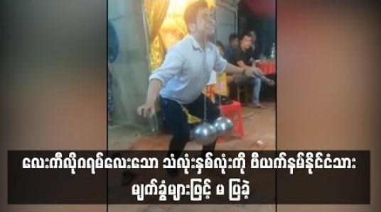 Embedded thumbnail for  ဗီယက်နမ်နိုင်ငံသား ဖျော်ဖြေရေးသမားမှ လေးကီလိုဂရမ်လေးသော သံလုံးနှစ်လုံးကို မျက်ခွံများဖြင့် မ ပြခဲ့ (ရုပ်သံ)