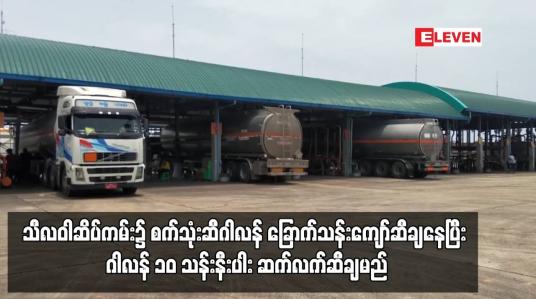 Embedded thumbnail for သီလဝါဆိပ်ကမ်း၌ စက်သုံးဆီဂါလန် ခြောက်သန်းကျော်ဆီချနေပြီး ဂါလန် ၁၀ သန်းနီးပါး ဆက်လက်ဆီချမည်