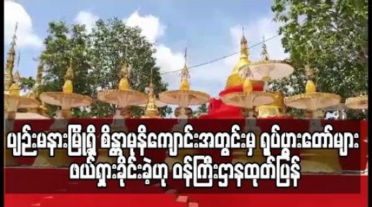 Embedded thumbnail for ပျဉ်းမနားမြို့ရှိ စိန္တာမုနိကျောင်းအတွင်းမှ ရုပ်ပွားတော်များသည် လောကီအကျိုးစီးပွားအတွက် ယတြာအစီအမံများနှင့် ပေါင်းစပ်လုပ်ထားခြင်းတို့ကြောင့် ဖယ်ရှားခိုင်းခဲ့ဟု ဝန်ကြီးဌာန ထုတ်ပြန် (ရုပ်သံ) 