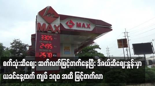 Embedded thumbnail for စက်သုံးဆီဈေး ဆက်လက်မြင့်တက်နေပြီး ဒီဇယ်ဆီဈေးနှုန်းမှာ ယခင်နေ့ထက် ကျပ် ၁၇၀ အထိ မြင့်တက်လာ