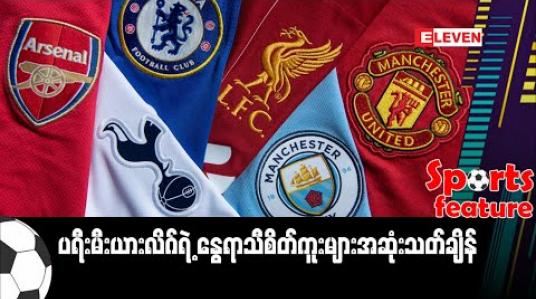 Embedded thumbnail for ပရီးမီးယားလိဂ်ရဲ့ နွေရာသီစိတ်ကူးများ အဆုံးသတ်ချိန် (Sports Feature)