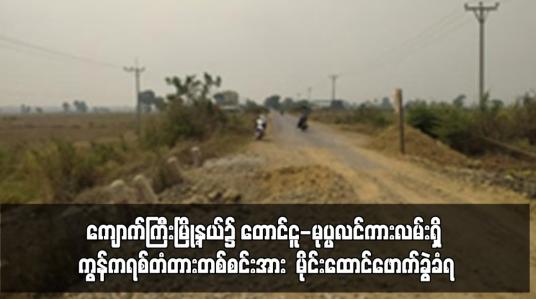 Embedded thumbnail for ကျောက်ကြီးမြို့နယ်၌ တောင်ငူ-မုပ္ပလင်ကားလမ်းရှိ ကွန်ကရစ်တံတားတစ်စင်းအား မိုင်းထောင်ဖောက်ခွဲခံရ
