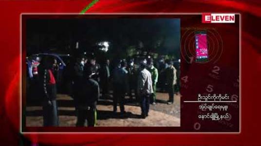 Embedded thumbnail for နောင်ချိုမြို့အဝင်မှ ကိုဗစ်ရောဂါပိုးစစ်ဆေးရေးဂိတ်တွင် တွဲကားတစ်စီးဝင်တိုက်မိသဖြင့် ယာဉ်ထိန်းတစ်ဦးနှင့်အရပ်သားတစ်ဦး သေဆုံး 