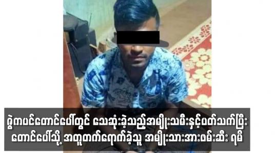 Embedded thumbnail for ဇွဲကပင်တောင်ပေါ်တွင် သေဆုံးခဲ့သည့်အမျိုးသမီးနှင့်ပတ်သက်ပြီး အမျိုးသားတစ်ဦးအားဖမ်းဆီး