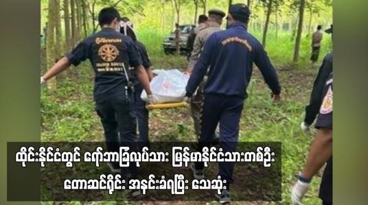 Embedded thumbnail for ထိုင်းနိုင်ငံတွင် ရော်ဘာခြံအလုပ်သမား မြန်မာနိုင်ငံသားတစ်ဦး တောဆင်ရိုင်း အနင်းခံရပြီး သေဆုံး 