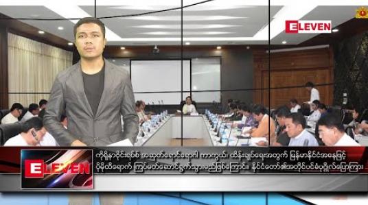 Embedded thumbnail for မတ်လ ၁၃ ရက်နေ့ နံနက်ခင်း သတင်းအစီအစဉ်