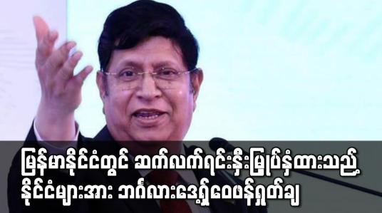 Embedded thumbnail for မြန်မာနိုင်ငံတွင် ဆက်လက် ရင်းနှီးမြှုပ်နှံထားသည့် နိုင်ငံများအား ဘင်္ဂလားဒေ့ရှ် ဝေဖန်ရှုတ်ချ