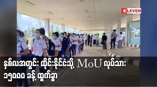 Embedded thumbnail for နှစ်လအတွင်း ထိုင်းနိုင်ငံသို့ MoU လုပ်သား ၁၅၀၀၀ ခန့် ထွက်ခွာ