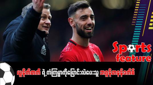 Embedded thumbnail for ■ ယူနိုက်တက်ရဲ့ ကံကြမ္မာကိုပြောင်းလဲပေးသူ ဘရူနိုဖာနန်ဒက်စ်