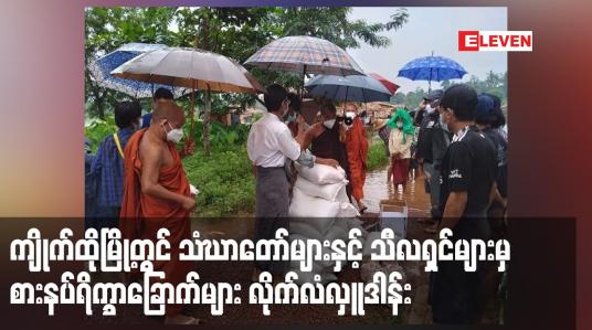 Embedded thumbnail for ကျိုက်ထိုမြို့တွင် စားရေးသောက်ရေးအခက်အခဲဖြစ်နေကြသည့်ပြည်သူများအားသံဃာတော်များနှင့် သီလရှင်များမှစားနပ်ရိက္ခာခြောက်များလိုက်လံလှူဒါန်း