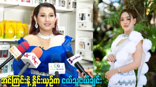 Embedded thumbnail for အင်ကြင်းနဲ့ နှိုင်းယှဉ်က ငယ်သူငယ်ချင်း