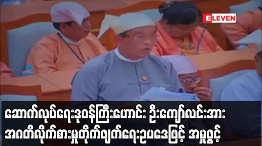 Embedded thumbnail for ဆောက်လုပ်ရေး ဒုဝန်ကြီးဟောင်း ဦးကျော်လင်းအား အဂတိလိုက်စားမှု တိုက်ဖျက်ရေးဥပဒေဖြင့် အမှုဖွင့်