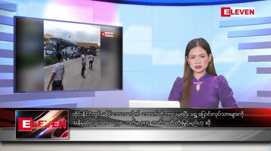 Embedded thumbnail for သြဂုတ်လ ၂၈ ရက်နေ့ ညပိုင်းသတင်းအစီအစဉ် 