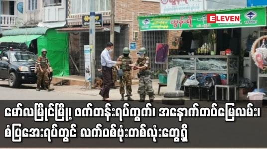 Embedded thumbnail for မော်လမြိုင်မြို့၊ ဖက်တန်းရပ်ကွက်၊ အနောက်တပ်မြေလမ်း၊ စံပြအေးရပ်တွင် လက်ပစ်ဗုံးတစ်လုံးတွေ့ရှိ