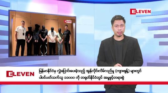 Embedded thumbnail for ဖေဖော်ဝါရီ ၈ ရက် နံနက်ခင်းသတင်းအစီအစဉ် 