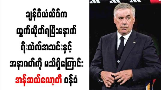 Embedded thumbnail for  ရီးယဲလ်အသင်းနှင့် အနာဂတ်ကို မသိရှိကြောင်း အန်ဆယ်လော့တီ ဝန်ခံ