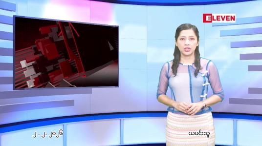 Embedded thumbnail for  ဖေဖေါ်ဝါရီ ၂ ရက် ညနေခင်း သတင်း အစီအစဉ် 