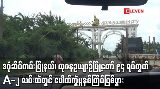 Embedded thumbnail for ဒဂုံဆိပ်ကမ်းမြို့နယ်၊ယုဇနဥယျာဉ်မြို့တော် ၉၄ ရပ်ကွက် A-၂ လမ်းထဲတွင် ပေါက်ကွဲမှုနှစ်ကြိမ်ဖြစ်ပွား