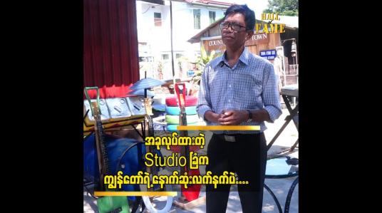 Embedded thumbnail for ပရိသတ်​တွေ က အသိအမှတ်ပြုပြီးလာရောက်အားပေးစေချင်တယ် ဆိုတဲ့ ဒါရိုက်တာ သီဟကျော်စိုး