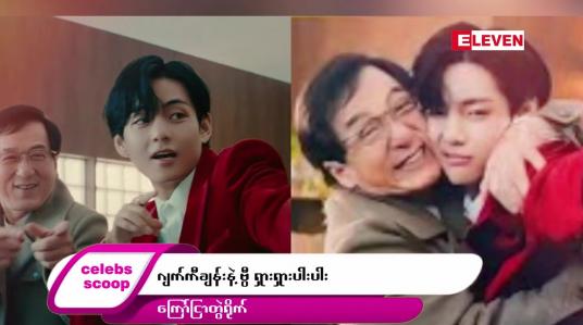 Embedded thumbnail for အခုတစ်ပတ် Celebs Scoop အစီအစဉ်မှာ ဒါတွေကို တင်ဆက်ပေးလိုက်ပါတယ်