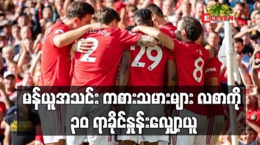 Embedded thumbnail for မန်ယူအသင်း ကစားသမားများ လစာကို ၃၀ ရာခိုင်နှုန်းလျှော့ယူပြီး NHS အတွက် လှူဒါန်းရန် သဘောတူ (ရုပ်သံ) 