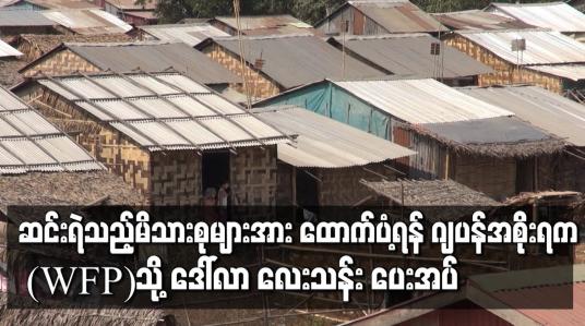 Embedded thumbnail for မြန်မာနိုင်ငံရှိ ဆင်းရဲသည့်မိသားစုများအား ထောက်ပံ့ရန် ဂျပန်အစိုးရက ကမ္ဘာ့စားနပ်ရိက္ခာအစီအစဉ် (WFP)သို့ အမေရိကန်ဒေါ်လာ လေးသန်း ပေးအပ်