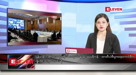 Embedded thumbnail for မေလ ၇ ရက်နေ့ ညပိုင်းသတင်းအစီအစဉ် 