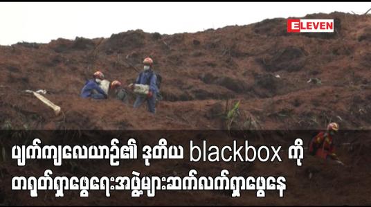 Embedded thumbnail for ပျက်ကျလေယာဉ်၏ ဒုတိယ blackbox ကို တရုတ်ရှာဖွေရေးအဖွဲ့များ ဆက်လက်ရှာဖွေနေ