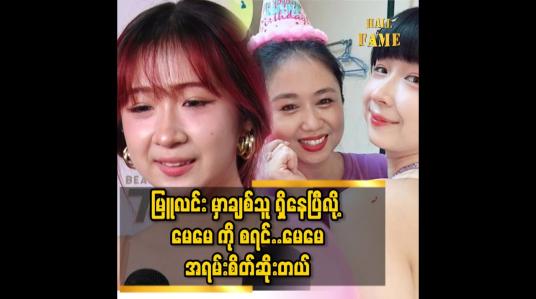 Embedded thumbnail for ချစ်သူ ထားရမှာပေါ့လို့ မေမေ က ပြောနေပေမယ့်..မြူလင်း မှာ ချစ်သူ ရှိ မှာ စိုးလို့.. ဟိုမသွားရ.ဒီ မသွားရနဲ့...မြူလင်း လည်း ဘယ် မှ မသွားရဘူး&amp;#039;&amp;#039;