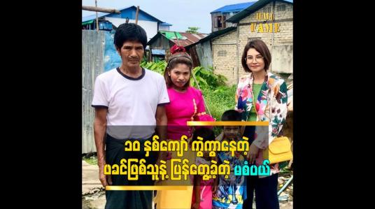 Embedded thumbnail for အဖေနဲ့ပြန်တွေ့ချင်တယ်ပြောတော့ မျက်ရည်ကျခဲ့တယ်ဆိုတဲ့  မစံပယ် ဖခင် ဦးမြင့်စိုး