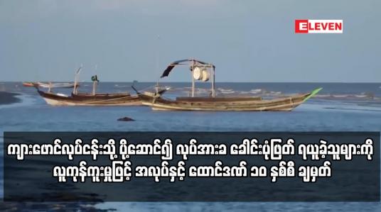 Embedded thumbnail for ကျားဖောင်လုပ်ငန်းသို့ ပို့ဆောင် ခဲ့သူများကို လူကုန်ကူးမှုဖြင့် အလုပ်နှင့် ထောင်ဒဏ် ၁၀ နှစ်စီ ချမှတ်