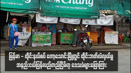 Embedded thumbnail for မြန်မာ - ထိုင်းနယ်စပ် ကော့သောင်းမြို့တွင် ထိုင်းဘတ်လဲလှယ်မှု အနည်းငယ်ပြန်လည်တည်ငြိမ်ဟု ဒေသခံများပြောကြား