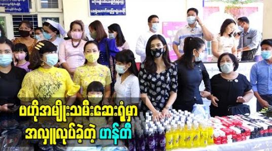 Embedded thumbnail for ဗဟိုအမျိုးသမီးဆေးရုံမှာ အလှူလုပ်ခဲ့တဲ့ ဟန်တီ