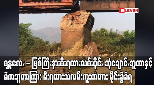 Embedded thumbnail for မန္တလေး-မြစ်ကြီးနားမီးရထားလမ်းပိုင်းဘုံချောင်းဘူတာနှင့်မဲဇာဘူတာကြားမီးရထားသံလမ်းကူးတံတားမိုင်းခွဲခံရ