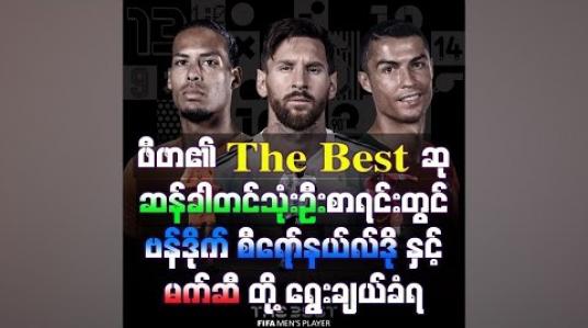 Embedded thumbnail for ဖီဖာ၏ The Best ဆုဆန်ခါတင်သုံးဦးစာရင်းတွင် ဗန်ဒိုက်၊ စီရော်နယ်လ်ဒိုနှင့် မက်ဆီတို့ ရွေးချယ်ခံရ
