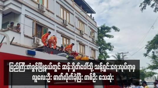 Embedded thumbnail for ပြည်ကြီးတံခွန်မြို့နယ်တွင် ဆန်းရှိတ်ပေါ်သို့ သန့်ရှင်းရေးလုပ်ရာမှ လူလေးဦး ဓာတ်လိုက်ခဲ့ပြီး တစ်ဦး သေဆုံး
