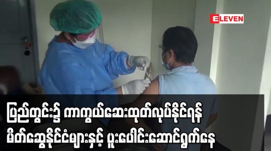 Embedded thumbnail for ပြည်တွင်း၌ ကာကွယ်ဆေးထုတ်လုပ်နိုင်ရန် မိတ်ဆွေနိုင်ငံများနှင့် ပူးပေါင်းဆောင်ရွက်နေ