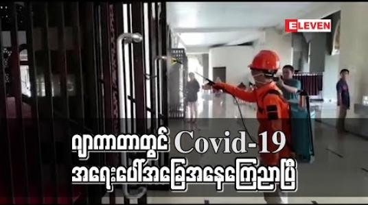 Embedded thumbnail for ဂျာကာတာတွင် Covid-19 အရေးပေါ်အခြေအနေကြေညာ 