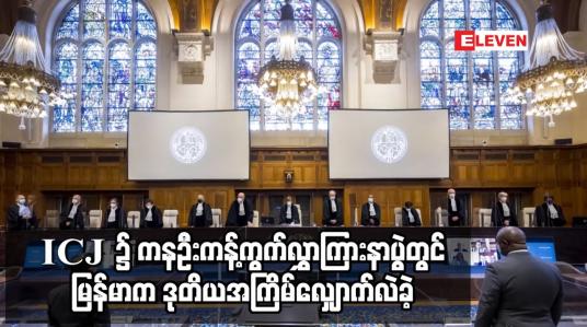 Embedded thumbnail for ICJ ၌ ကနဦးကန့်ကွက်လွှာကြားနာပွဲတွင် မြန်မာက ဒုတိယအကြိမ်လျှောက်လဲခဲ့