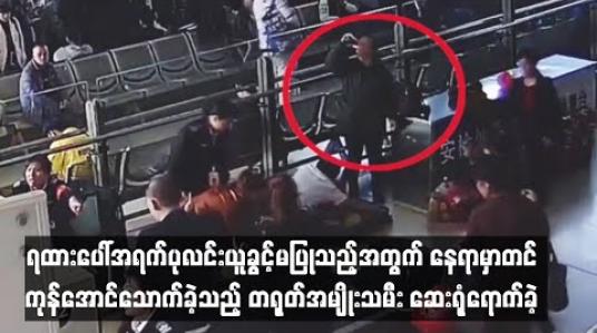 Embedded thumbnail for ရထားပေါ်အရက်ပုလင်းယူခွင့်မပြုသည့်အတွက် နေရာမှာတင် ကုန်အောင်သောက်ခဲ့သည့် အမျိုးသမီး ဆေးရုံရောက်
