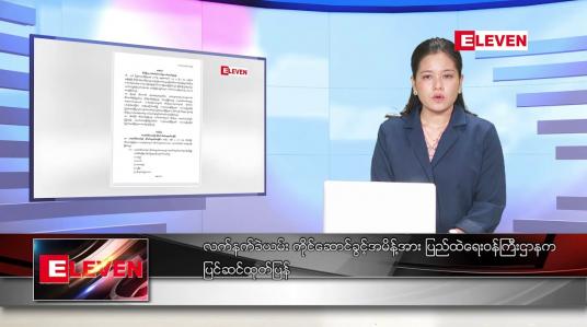 Embedded thumbnail for ဖေဖော်ဝါရီ ၁၁ ရက် ညနေခင်းသတင်းအစီအစဉ်