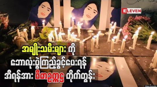 Embedded thumbnail for အမျိုးသမီးများကို ဘောလုံးပွဲကြည့်ခွင့်ပေးရန် အီရန်ကို ဖီဖာဥက္ကဋ္ဌ တိုက်တွန်း