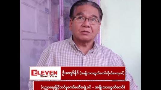 Embedded thumbnail for ■ ဦးကျော်နိုင် (အဖွဲ့ဝင်၊ ပညာရေးမြှင့်တင်မှုကော်မတီ-အမျိုးသားလွှတ်တော်)