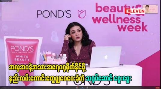 Embedded thumbnail for အလှအပနဲ့အသားအရေဂရုစိုက်နိုင်ဖို့ နည်းလမ်းကောင်းတွေမျှဝေပေးခဲ့တဲ့ သရုပ်ဆောင် ဖွေးဖွေး 