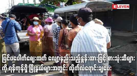 Embedded thumbnail for ပြင်ပပေါက်ဈေးထက် လျော့နည်းသည့် နှုန်းထားဖြင့် စားသုံးဆီများကို  မြို့နယ်များအတွင်း လိုက်လံ ရောင်းချ