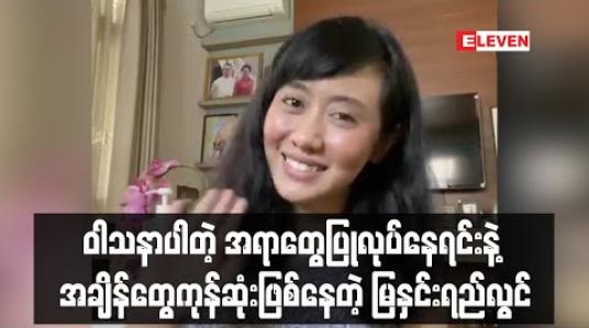 Embedded thumbnail for COVID – 19 ကပ်ရောဂါကြီးပြီးသွားရင် အလုပ်ချင်ဆုံးအရာနဲ့Stay Home ကာလကိုဘယ်လိုတွေ ဖြတ်သန်းနေလဲဆိုတာပြောပြလာတဲ့ မြနှင်းရည်လွင် 