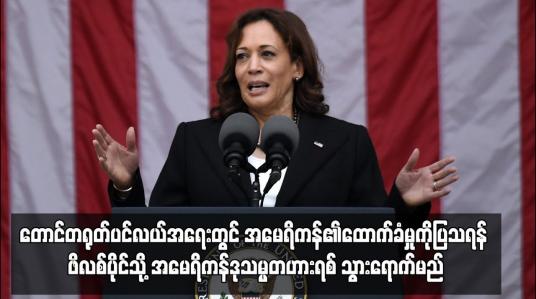 Embedded thumbnail for တောင်တရုတ်ပင်လယ်အရေးတွင် အမေရိကန်၏ထောက်ခံမှုကိုပြသရန် ဖိလစ်ပိုင်သို့ အမေရိကန်ဒုသမ္မတ သွားရောက်မည်