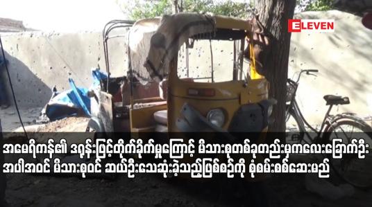 Embedded thumbnail for အမေရိကန်၏ ဒရုန်းဖြင့်တိုက်ခိုက်မှုကြောင့် မိသားစုတစ်ခုတည်းမှ ကလေးခြောက်ဦးအပါအဝင် မိသားစုဝင် ဆယ်ဦးသေဆုံးခဲ့သည့်ဖြစ်စဉ်ကို စုံစမ်းစစ်ဆေးမည် 